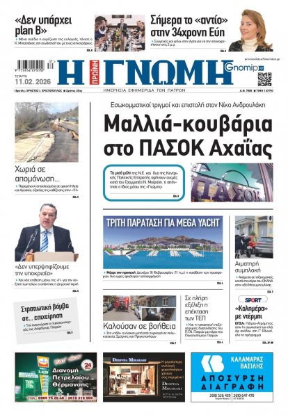 Γνώμη της Πάτρας