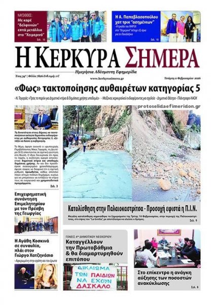 Η Κέρκυρα Σήμερα