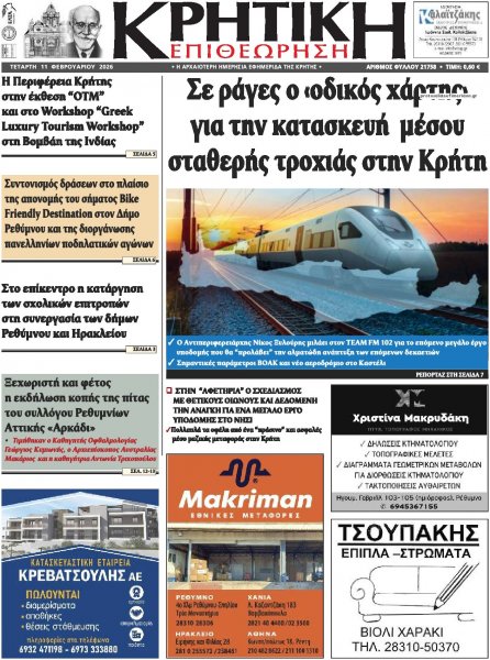 Κρητική Επιθεώρηση