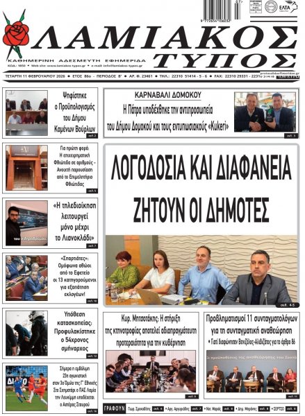 Λαμιακός Τύπος