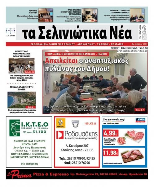 Σελινιώτικα Νέα