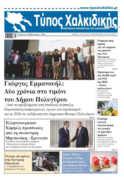 Τύπος Χαλκιδικής