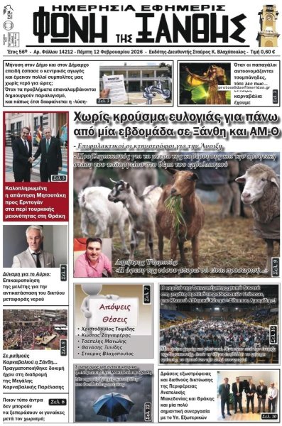 Φωνή της Ξάνθης