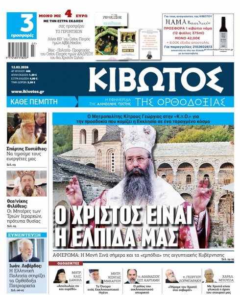 Κιβωτός της Ορθοδοξίας