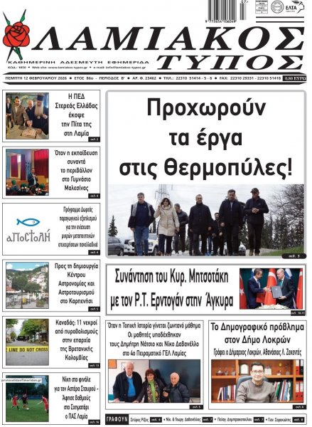 Λαμιακός Τύπος