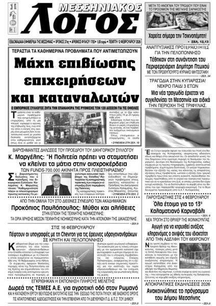 Μεσσηνιακός Λόγος