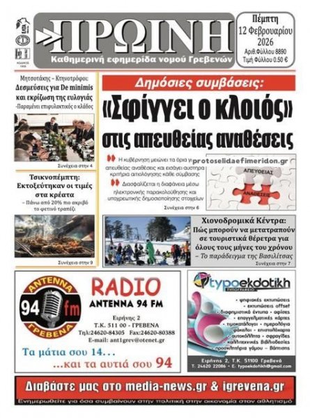 Πρωινή Γρεβενών