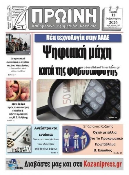 Πρωινή Κοζάνης