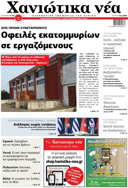 Χανιώτικα Νέα