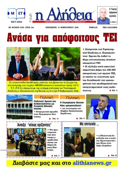 Αλήθεια της Καρδίτσας