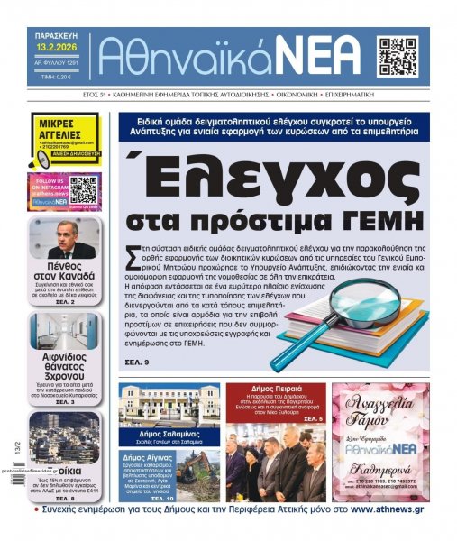 Αθηναϊκά Νέα