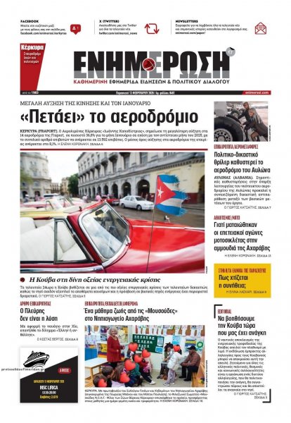 Ενημέρωση Κέρκυρας