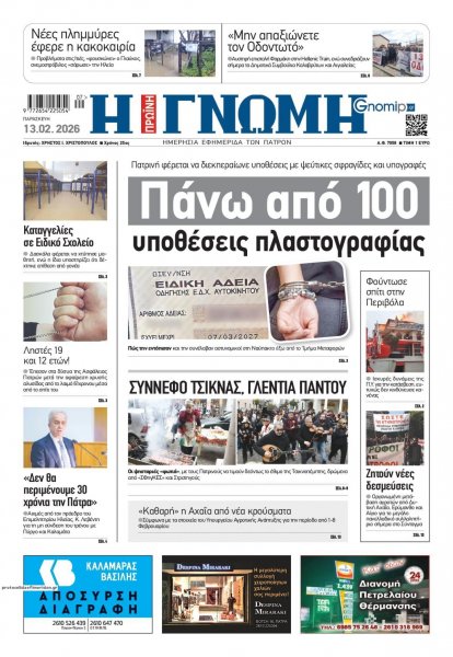 Γνώμη της Πάτρας