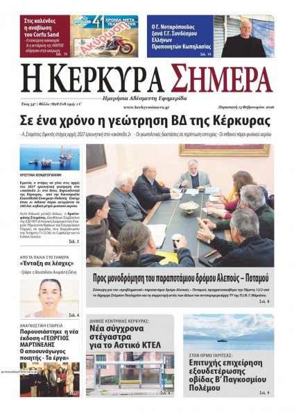 Η Κέρκυρα Σήμερα