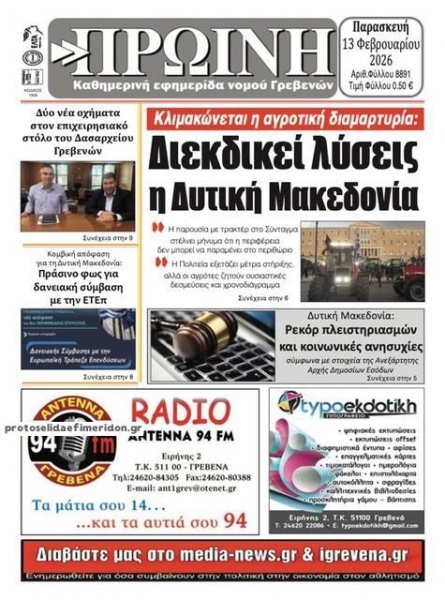 Πρωινή Γρεβενών