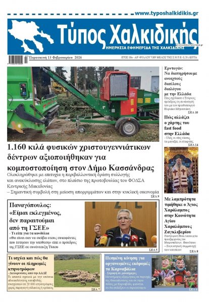 Τύπος Χαλκιδικής