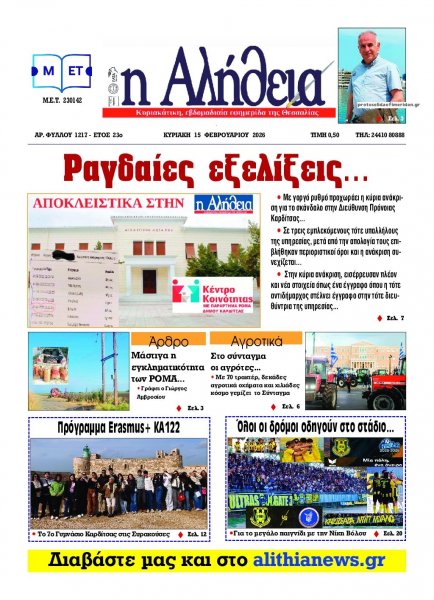 Αλήθεια της Καρδίτσας