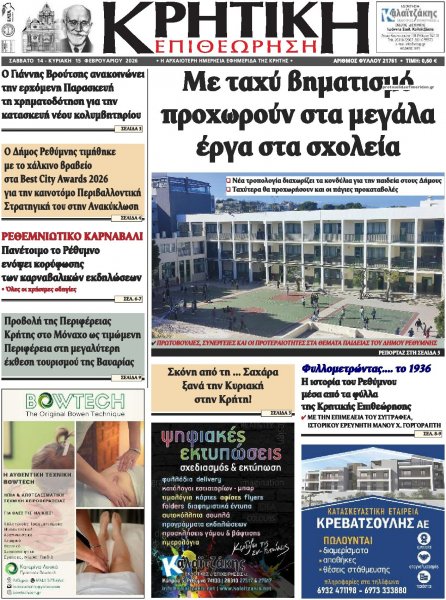 Κρητική Επιθεώρηση