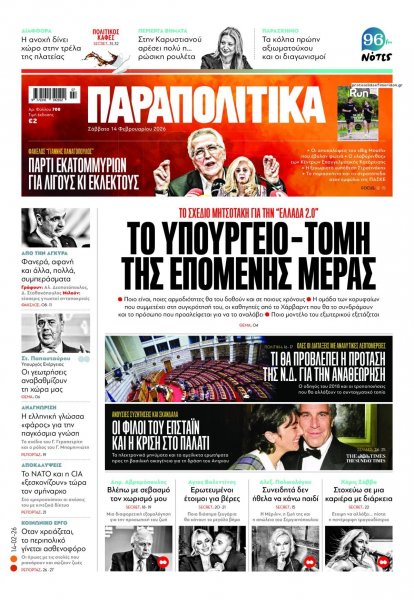 Παραπολιτικά