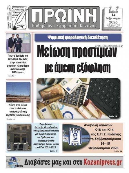 Πρωινή Κοζάνης