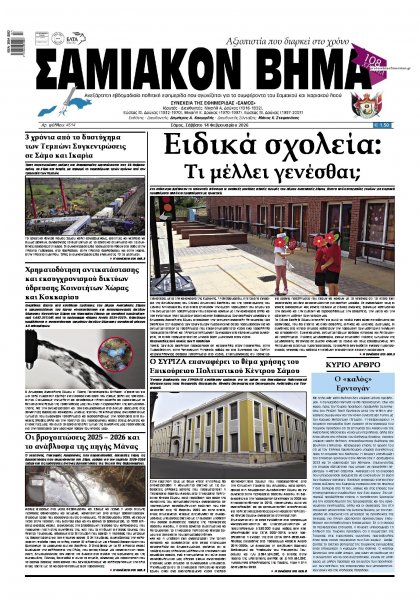 Σαμιακό Βήμα