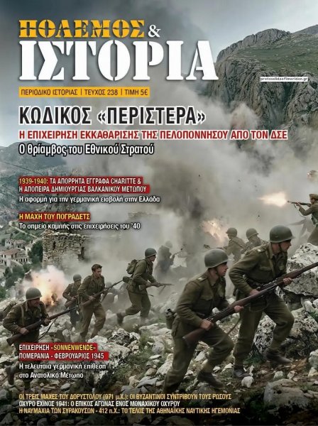 ΕΤ Πόλεμος και Ιστορία