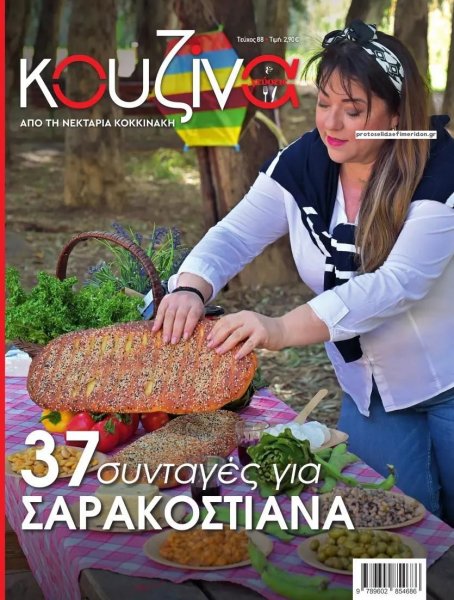 ΕΛΕΥΘΕΡΟΣ ΤΥΠΟΣ - ΚΟΥΖΙΝΑ