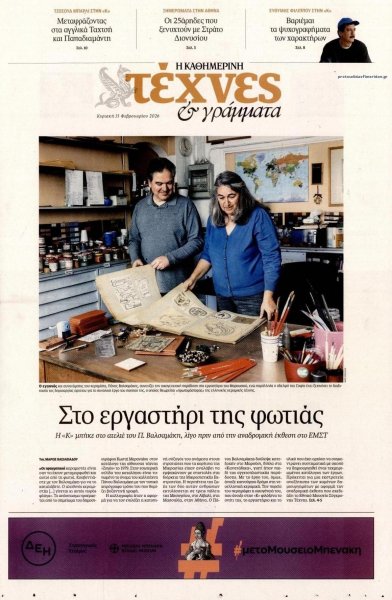 Η ΚΑΘΗΜΕΡΙΝΗ - ΤΕΧΝΕΣ ΚΑΙ ΓΡΑΜΜΑΤΑ