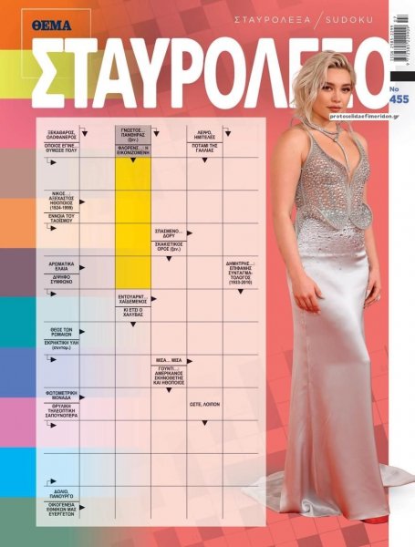 Πρώτο Θέμα Σταυρόλεξο