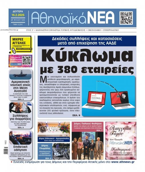 Αθηναϊκά Νέα