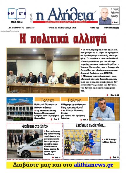 Αλήθεια της Καρδίτσας