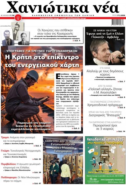 Χανιώτικα Νέα