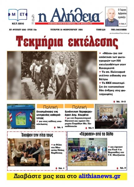 Αλήθεια της Καρδίτσας