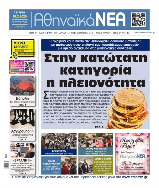 Αθηναϊκά Νέα