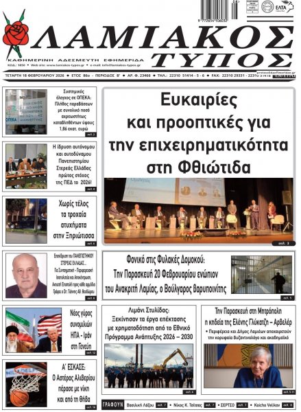 Λαμιακός Τύπος