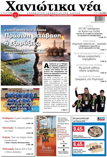 Χανιώτικα Νέα