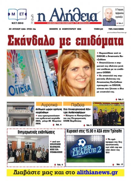 Αλήθεια της Καρδίτσας