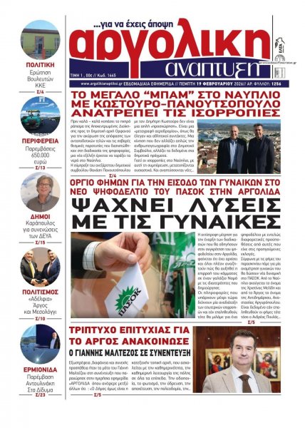 Αργολική Ανάπτυξη
