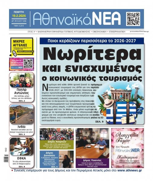 Αθηναϊκά Νέα