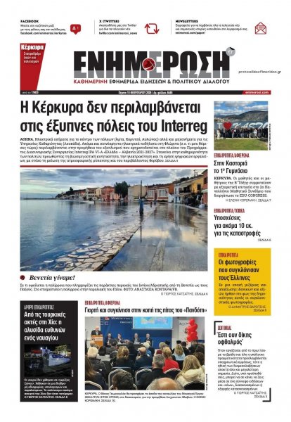 Ενημέρωση Κέρκυρας