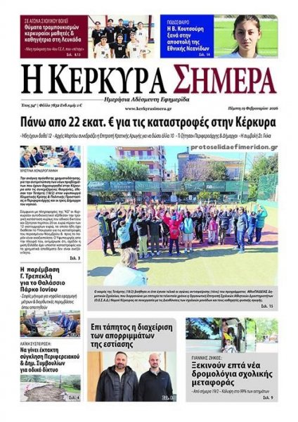 Η Κέρκυρα Σήμερα