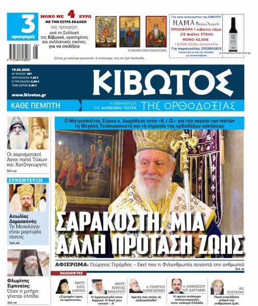 Κιβωτός της Ορθοδοξίας