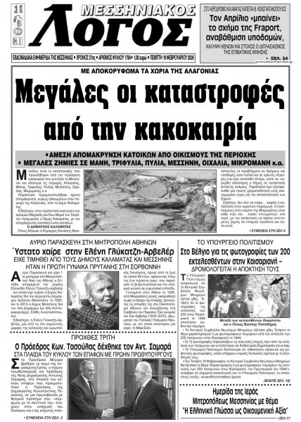 Μεσσηνιακός Λόγος