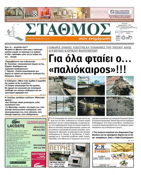 Σταθμός στην Ενημέρωση