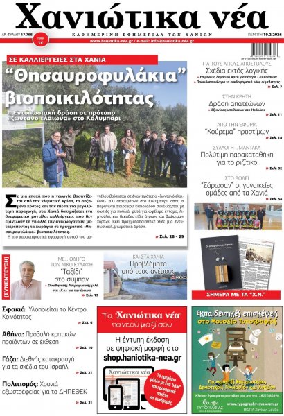 Χανιώτικα Νέα