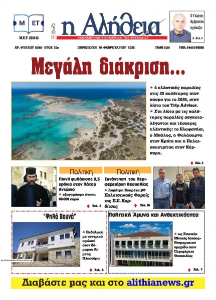 Αλήθεια της Καρδίτσας