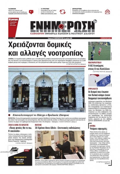 Ενημέρωση Κέρκυρας