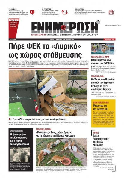 Ενημέρωση Κέρκυρας