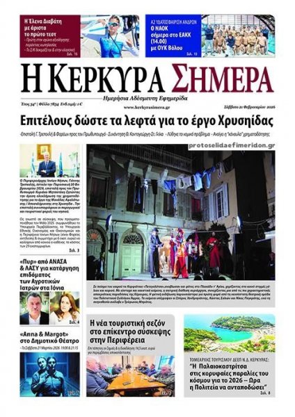 Η Κέρκυρα Σήμερα