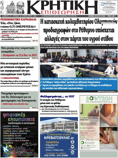 Κρητική Επιθεώρηση